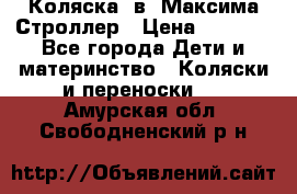 Коляска 2в1 Максима Строллер › Цена ­ 8 000 - Все города Дети и материнство » Коляски и переноски   . Амурская обл.,Свободненский р-н